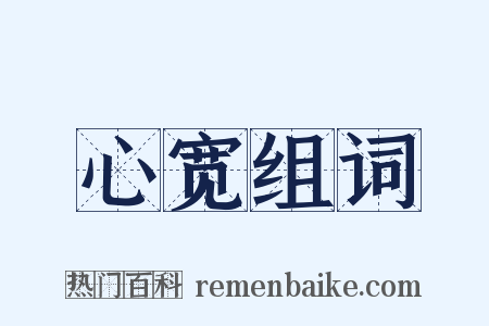 心宽组词是什么意思的图片